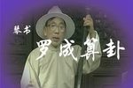 罗成算卦