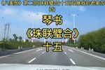 珠联璧合 十五