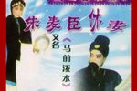 朱卖臣休妻