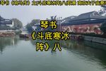 斗底寒冰阵 八
