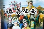秦英征西 共5部36集
