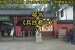 兵抄君山 八