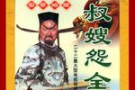 包公奇案 之 叔嫂怨