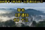 罗通扫北 十三