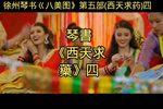 西天求药 第四集