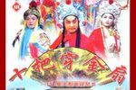 十把穿金扇 125集大型电视琴书