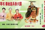秦始皇兵吞六国 选段