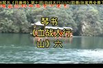 血战太行山 六