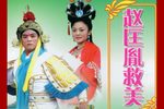 英雄救美