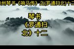 罗通扫北 第十二集