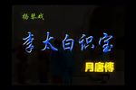 月唐传·李太白识宝