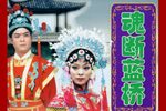 魂断蓝桥 琴书版