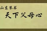 天下父母心
