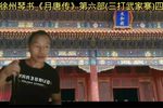 三打武家寨 四