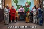 杨家将第四部之寇准夜设阴曹 1