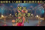 西天求药 八集
