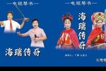 海瑞赶考 下部