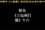 三仙闸打擂 十六