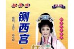 铡西宫