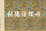 张德活埋母