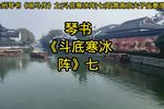 斗底寒冰阵 七