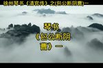 包公断阴曹 上集