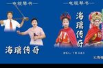 海瑞赶考 【琴书】上部