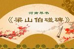 梁山伯碰碑 完整琴书