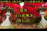斗底寒冰阵 五