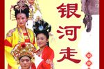 银河走国前传