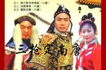 三枪定南唐 24集