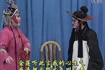 潘金莲拾麦 上集