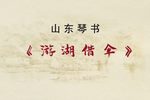 白蛇传-游湖借伞 二十四回