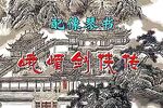 峨眉剑侠传 配像琴书版