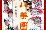 大八美 共6部38集
