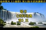 大武场遇难 五