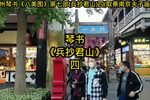 兵抄君山 四