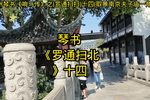 罗通扫北 第十四集