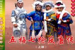 五梅七枪反唐传 共104集