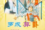 罗成算卦 3集高清全本