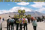 血战太行山 九