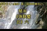 珠联璧璧合 第六部