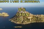 珠联璧合 第九集