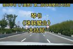 珠联璧合 十八