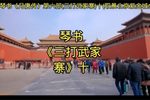 三打武家寨 第十集