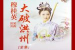 穆桂英大破洪州 琴书版