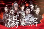 杨家将 高清修复
