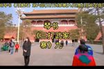 三打武家寨 九