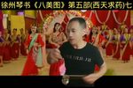 西天求药 七