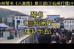 三仙闸打擂 十五